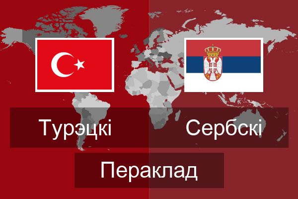  Сербскі Пераклад