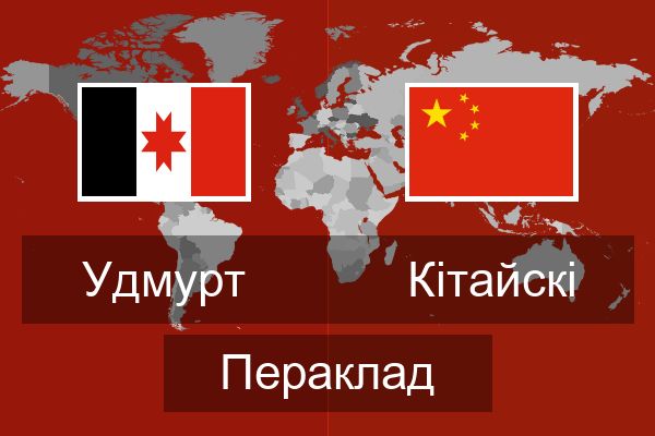  Кітайскі Пераклад