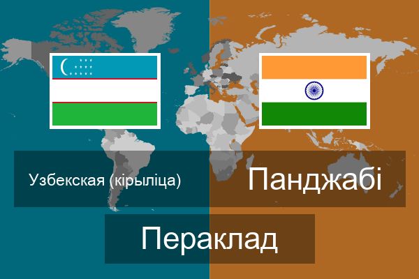  Панджабі Пераклад