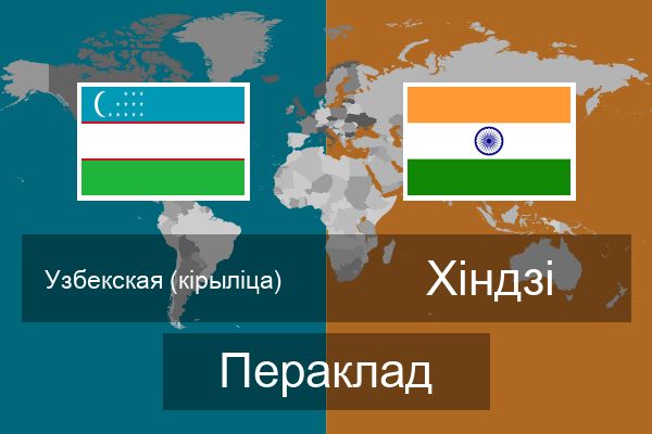  Хіндзі Пераклад