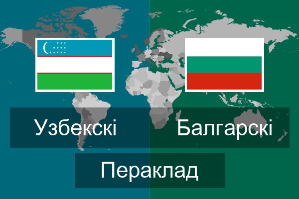  Балгарскі Пераклад