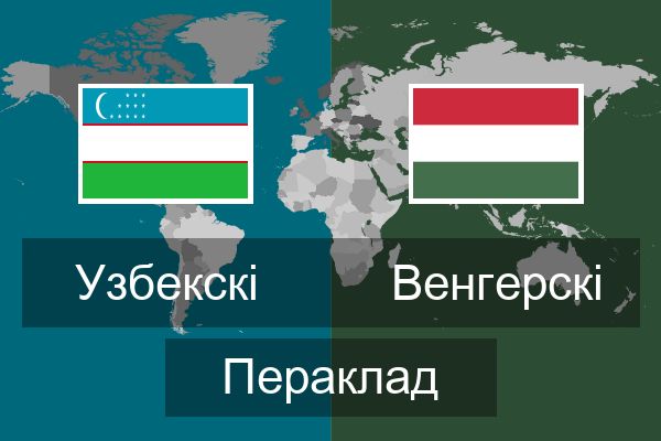  Венгерскі Пераклад