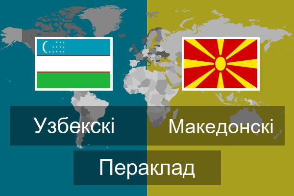  Македонскі Пераклад