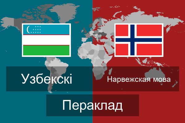  Нарвежская мова Пераклад