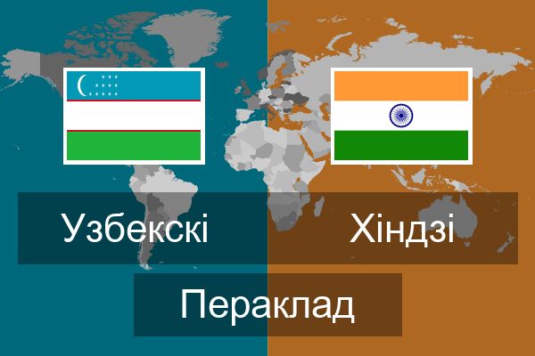  Хіндзі Пераклад