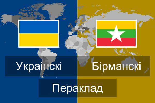  Бірманскі Пераклад