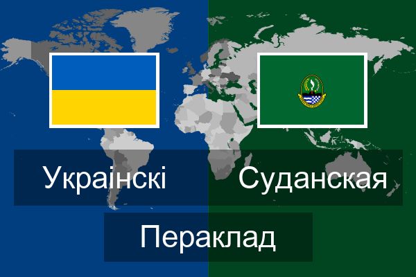  Суданская Пераклад