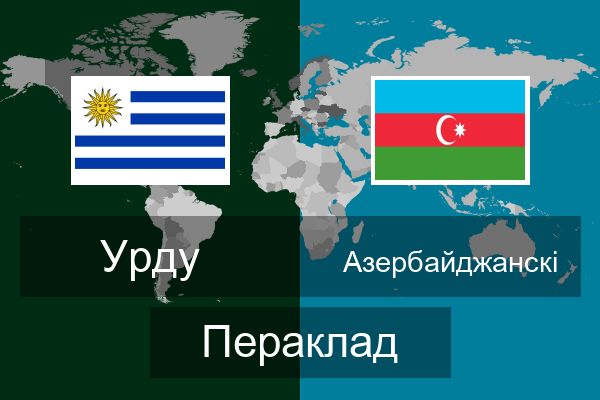  Азербайджанскі Пераклад