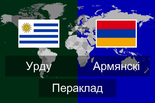  Армянскі Пераклад