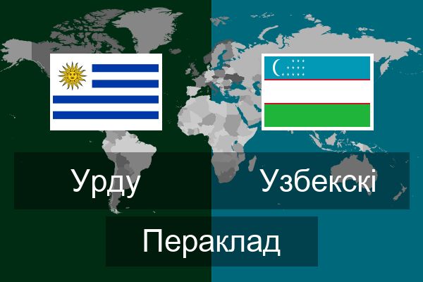  Узбекскі Пераклад