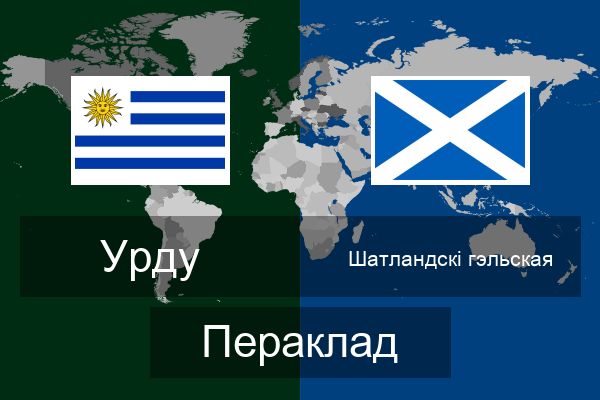  Шатландскі гэльская Пераклад
