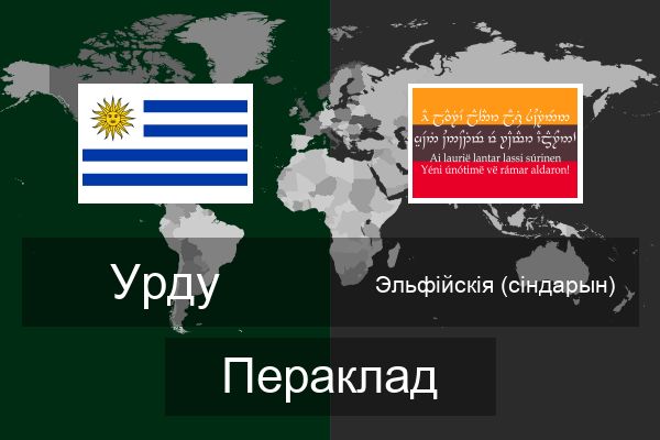  Эльфійскія (сіндарын) Пераклад