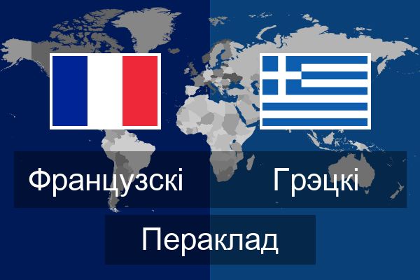  Грэцкі Пераклад