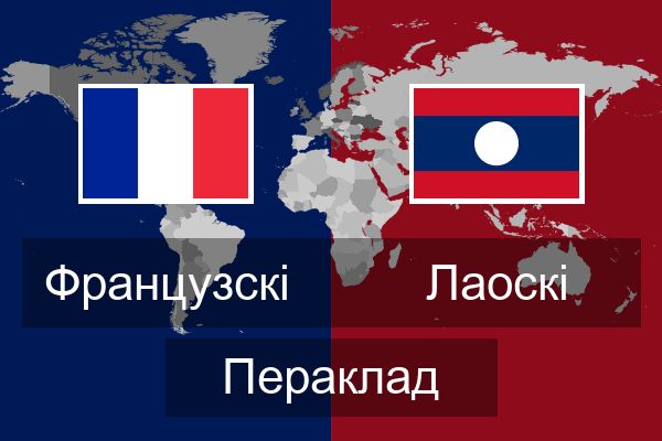  Лаоскі Пераклад