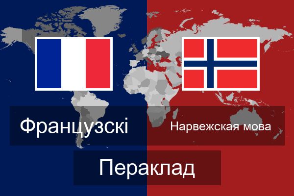  Нарвежская мова Пераклад