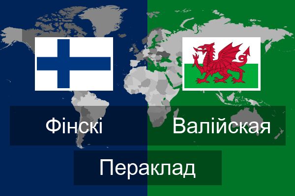  Валійская Пераклад