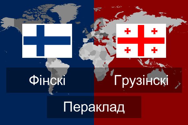  Грузінскі Пераклад