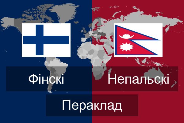  Непальскі Пераклад