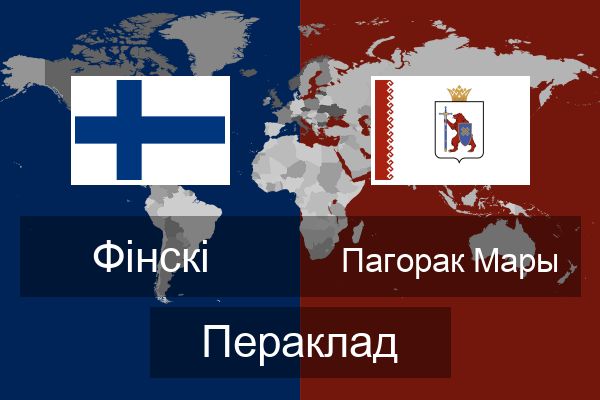 Пагорак Мары Пераклад
