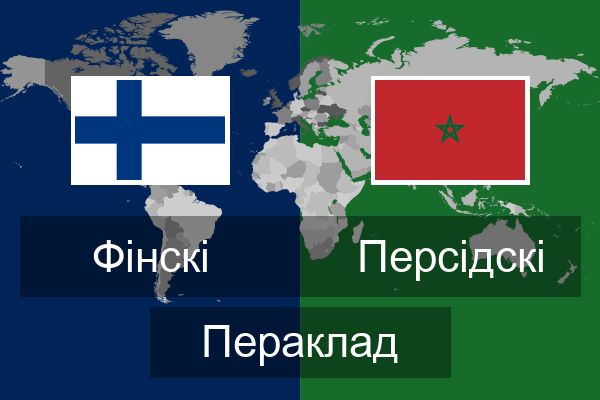  Персідскі Пераклад