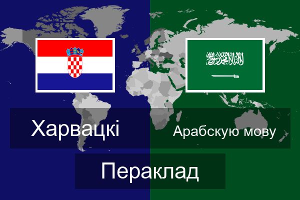  Арабскую мову Пераклад