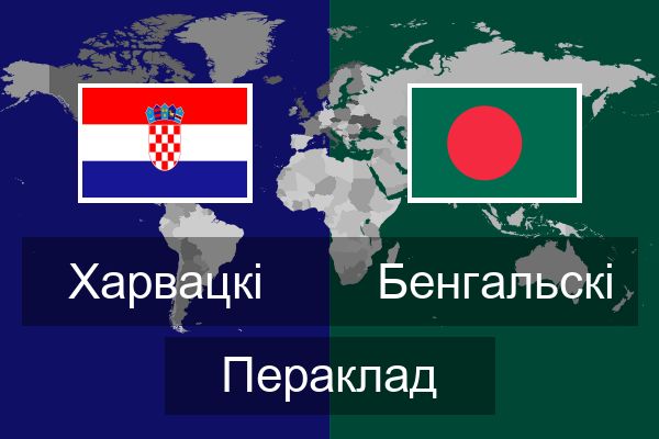  Бенгальскі Пераклад