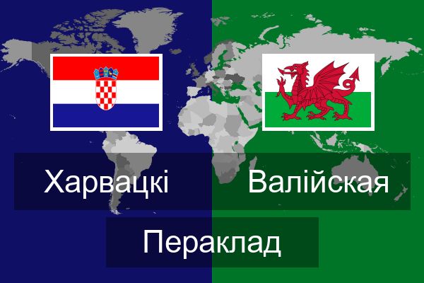  Валійская Пераклад