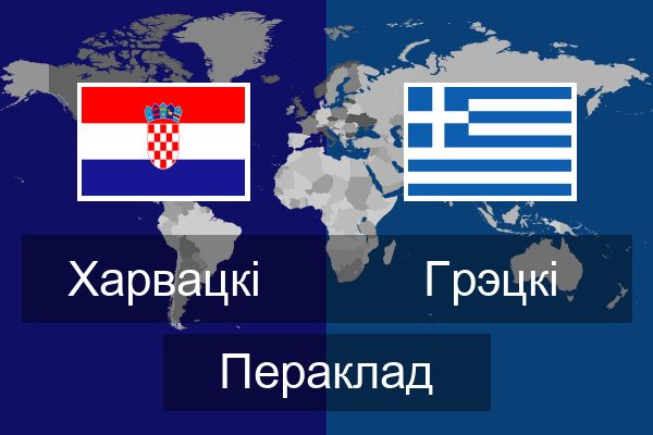 Грэцкі Пераклад