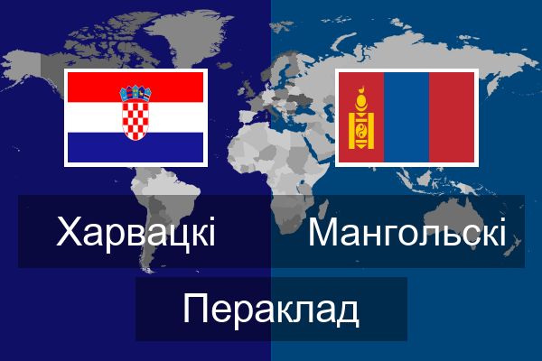  Мангольскі Пераклад