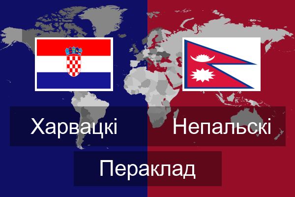  Непальскі Пераклад