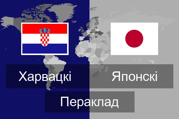  Японскі Пераклад