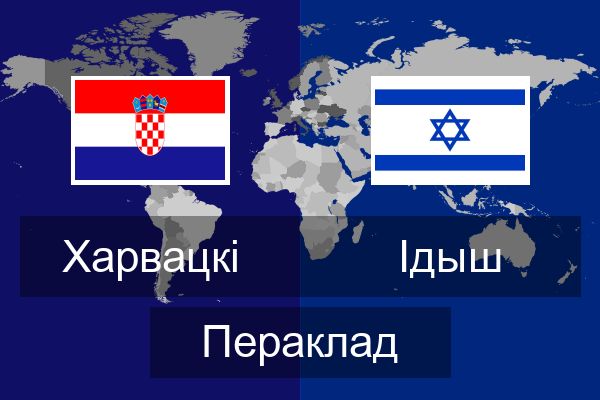  Ідыш Пераклад