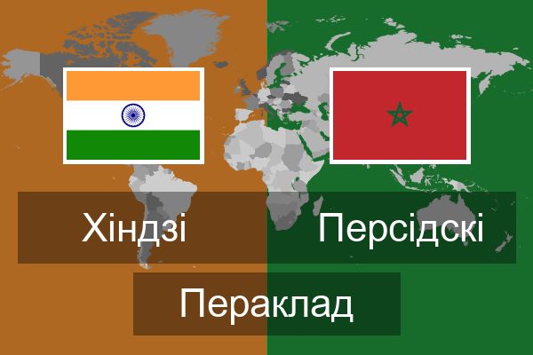 Персідскі Пераклад