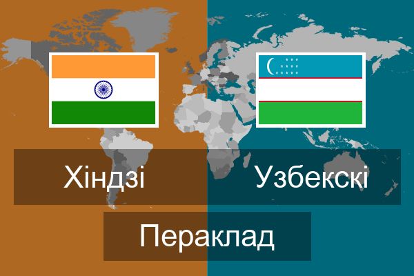  Узбекскі Пераклад