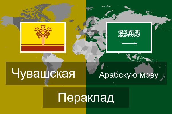  Арабскую мову Пераклад