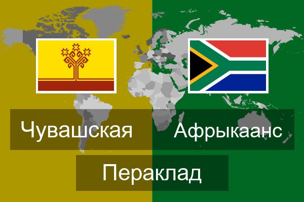  Афрыкаанс Пераклад