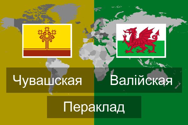  Валійская Пераклад