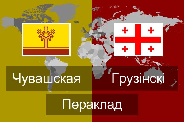  Грузінскі Пераклад