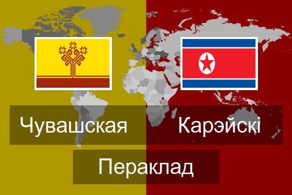  Карэйскі Пераклад