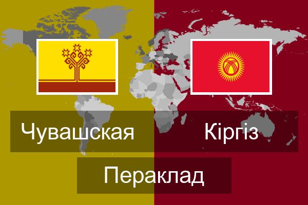  Кіргіз Пераклад