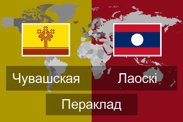  Лаоскі Пераклад