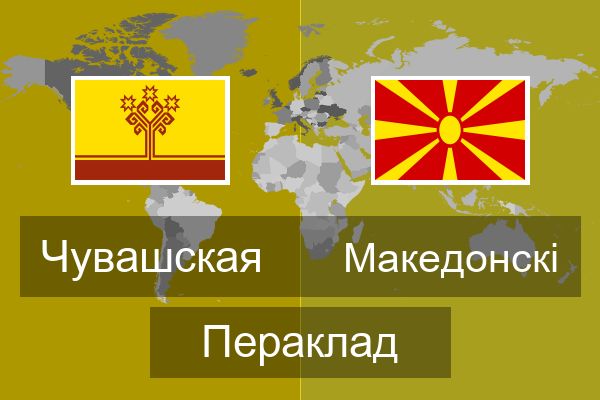  Македонскі Пераклад