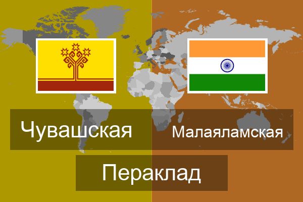  Малаяламская Пераклад