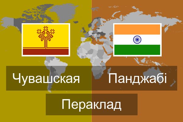  Панджабі Пераклад
