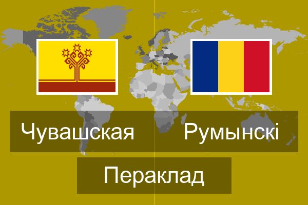  Румынскі Пераклад