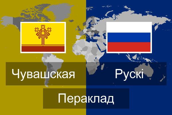  Рускі Пераклад