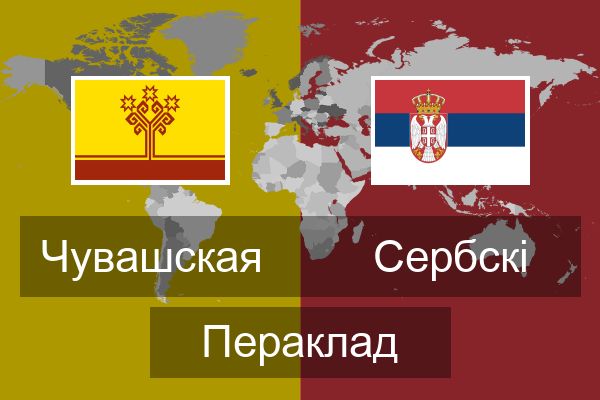  Сербскі Пераклад