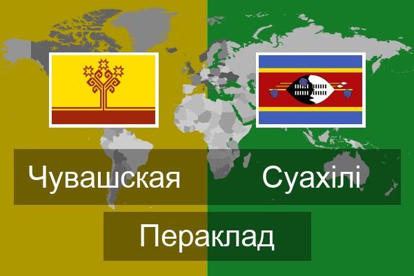  Суахілі Пераклад