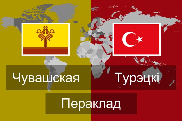  Турэцкі Пераклад