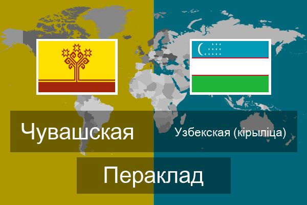  Узбекская (кірыліца) Пераклад